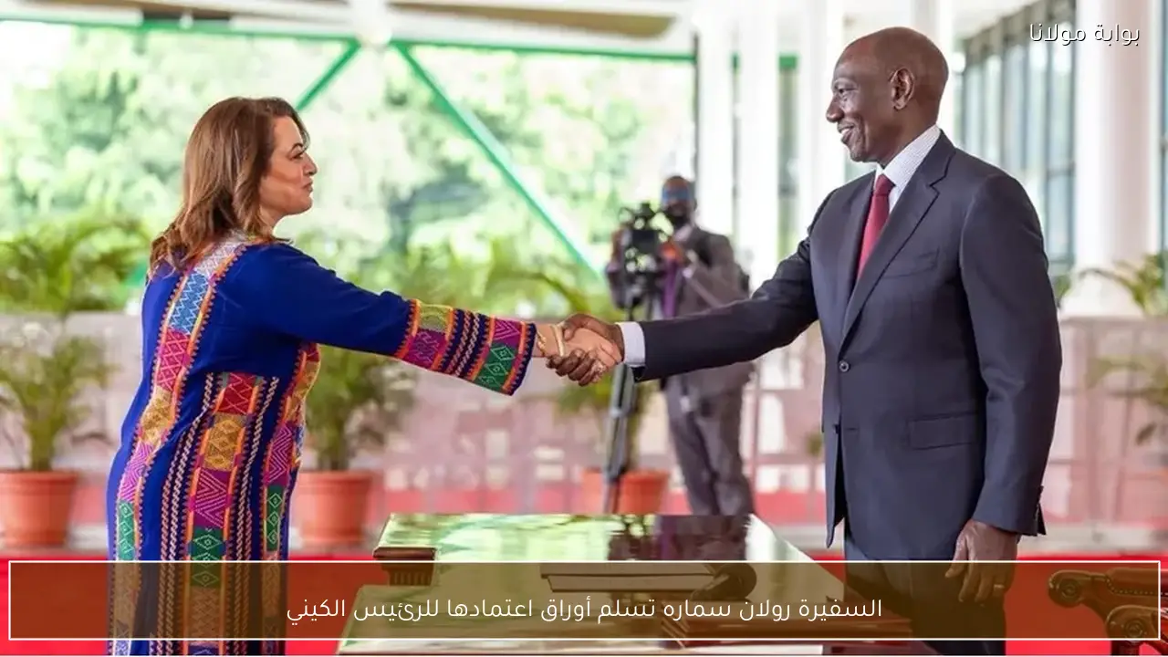 السفيرة رولان سماره تسلم أوراق اعتمادها للرئيس الكيني