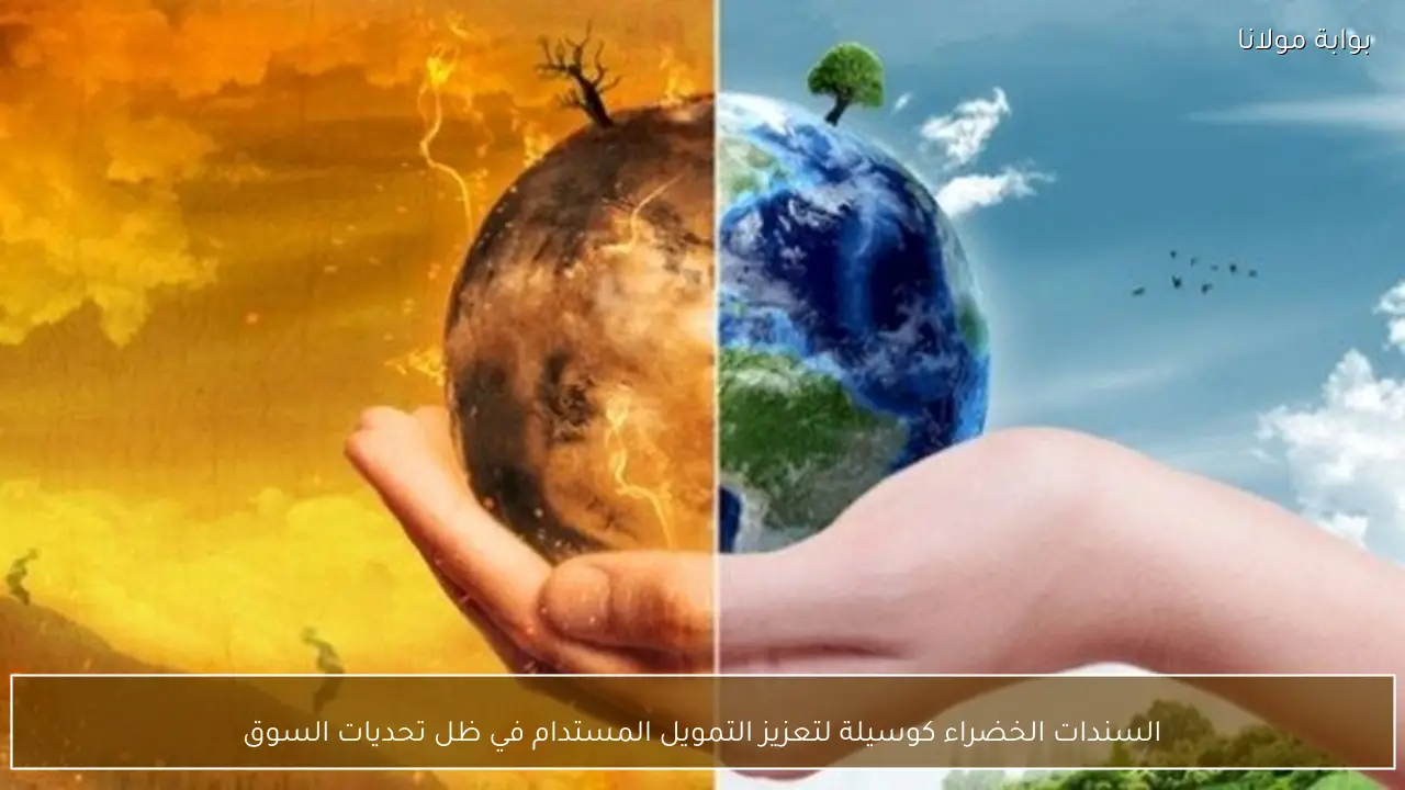 السندات الخضراء كوسيلة لتعزيز التمويل المستدام في ظل تحديات السوق