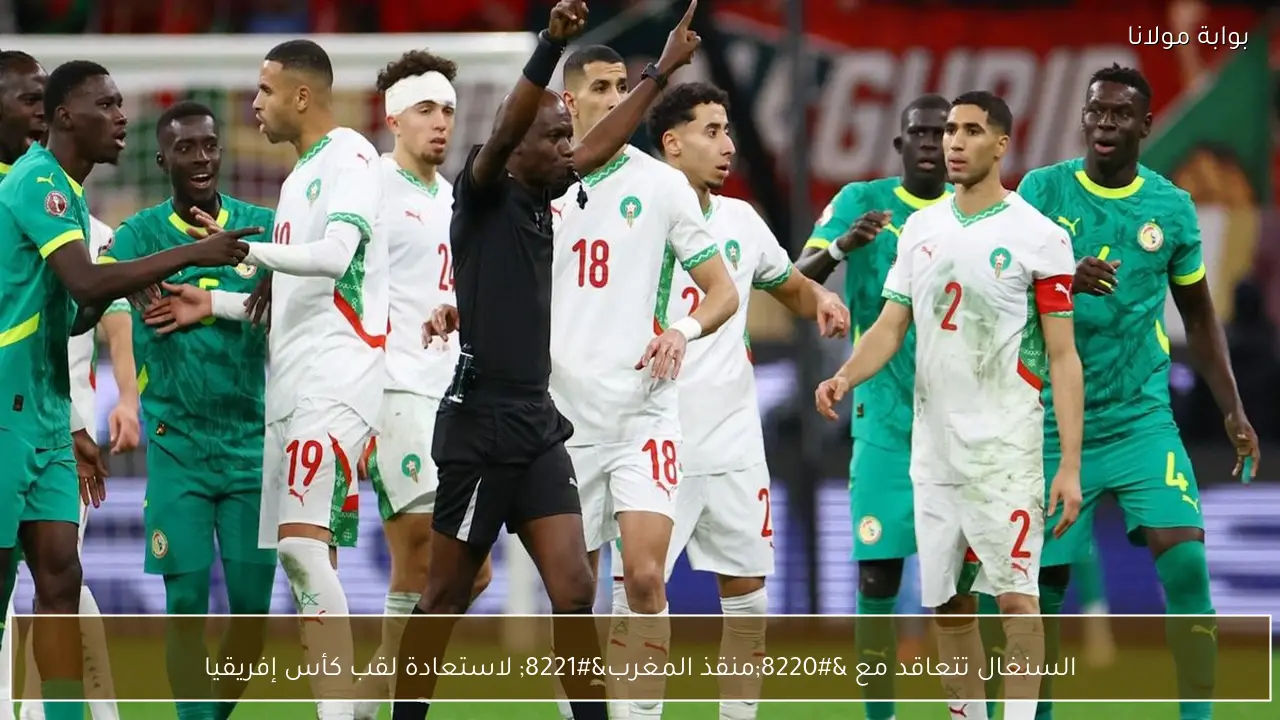 السنغال تتعاقد مع “منقذ المغرب” لاستعادة لقب كأس إفريقيا