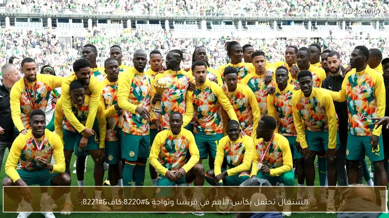 السنغال تحتفل بكأس الأمم في فرنسا وتواجه “كاف”