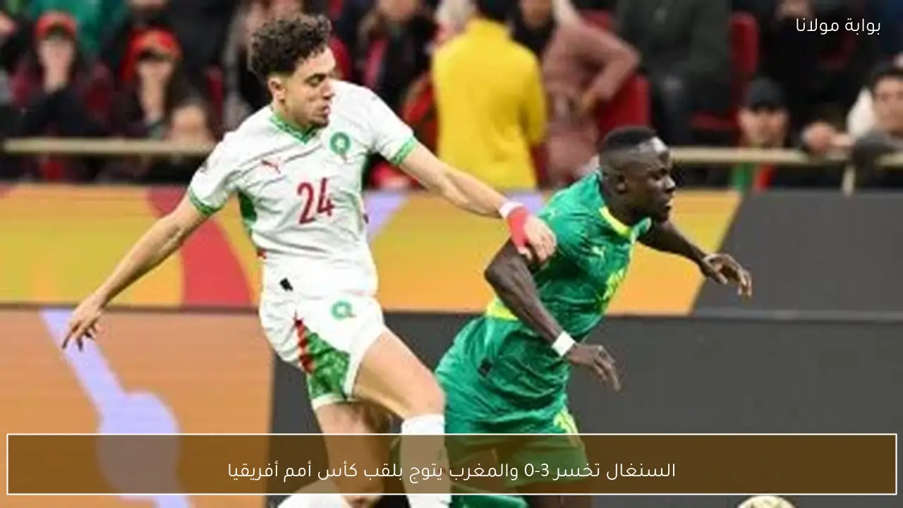 السنغال تخسر 3-0 والمغرب يتوج بلقب كأس أمم أفريقيا