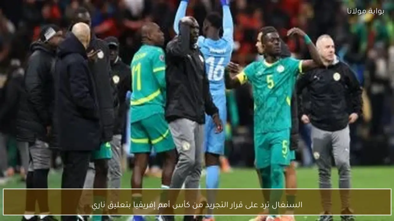 السنغال ترد على قرار التجريد من كأس أمم إفريقيا بتعليق ناري