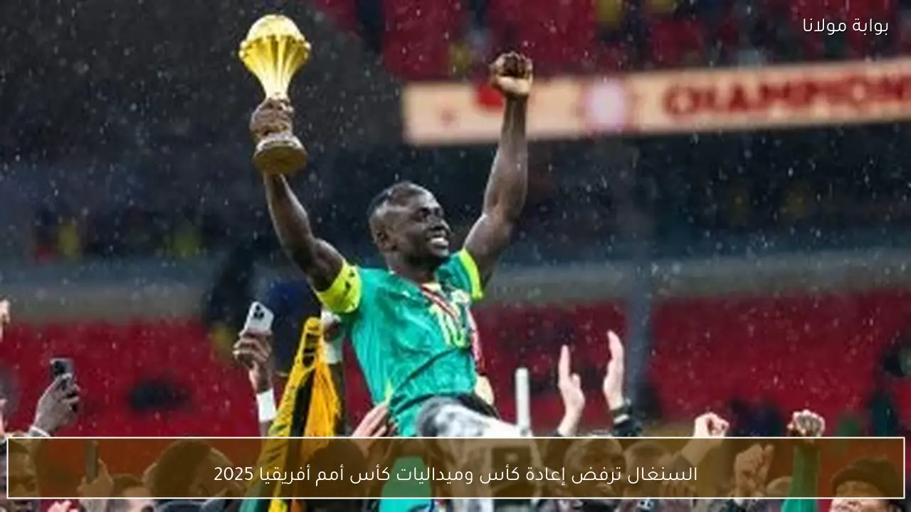 السنغال ترفض إعادة كأس وميداليات كأس أمم أفريقيا 2025