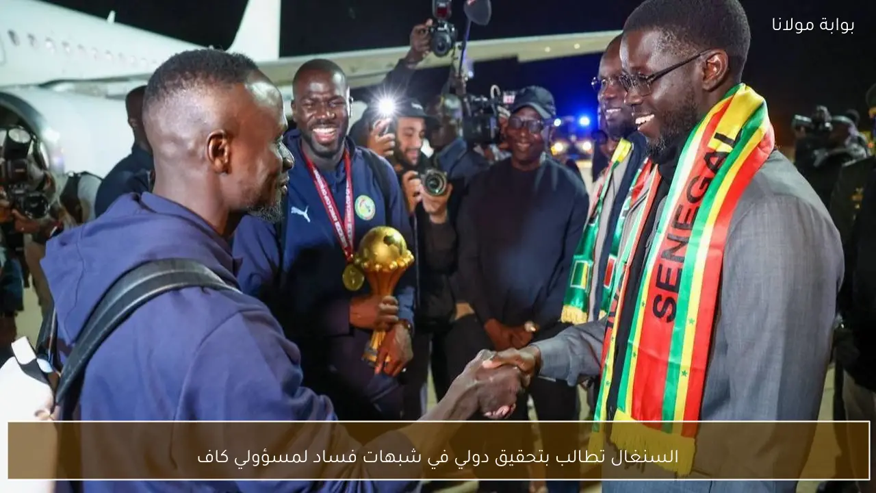 السنغال تطالب بتحقيق دولي في شبهات فساد لمسؤولي كاف