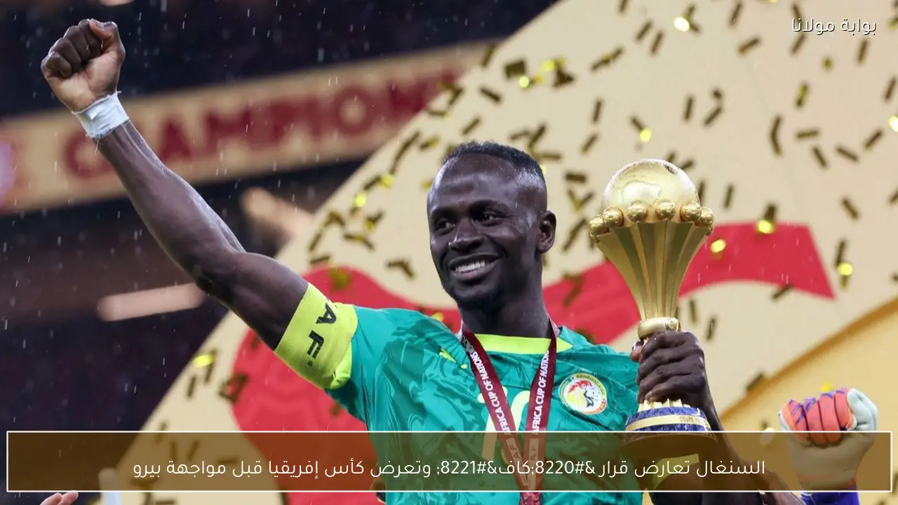 السنغال تعارض قرار “كاف” وتعرض كأس إفريقيا قبل مواجهة بيرو