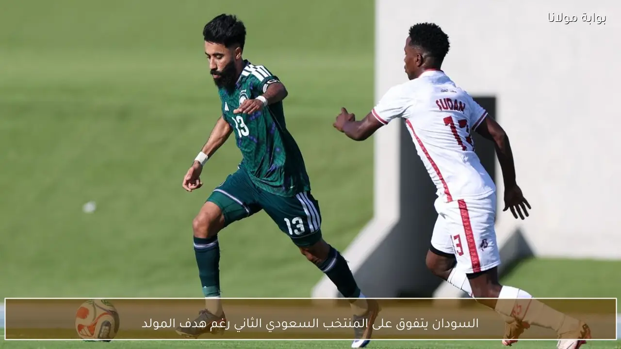 السودان يتفوق على المنتخب السعودي الثاني رغم هدف المولد