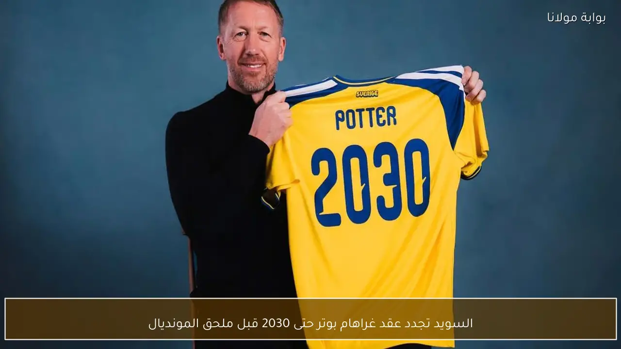 السويد تجدد عقد غراهام بوتر حتى 2030 قبل ملحق المونديال