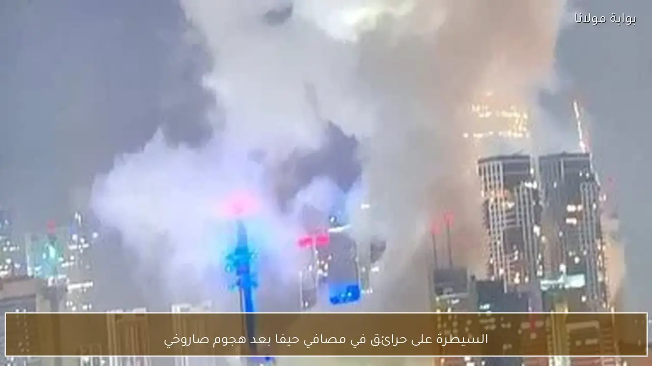 السيطرة على حرائق في مصافي حيفا بعد هجوم صاروخي