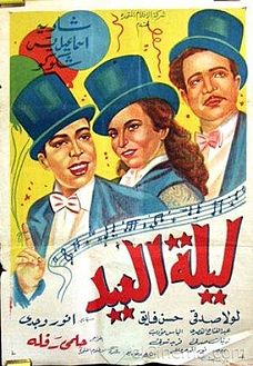 أفيش فيلم ليلة العيد أفيش فيلم ليلة العيد