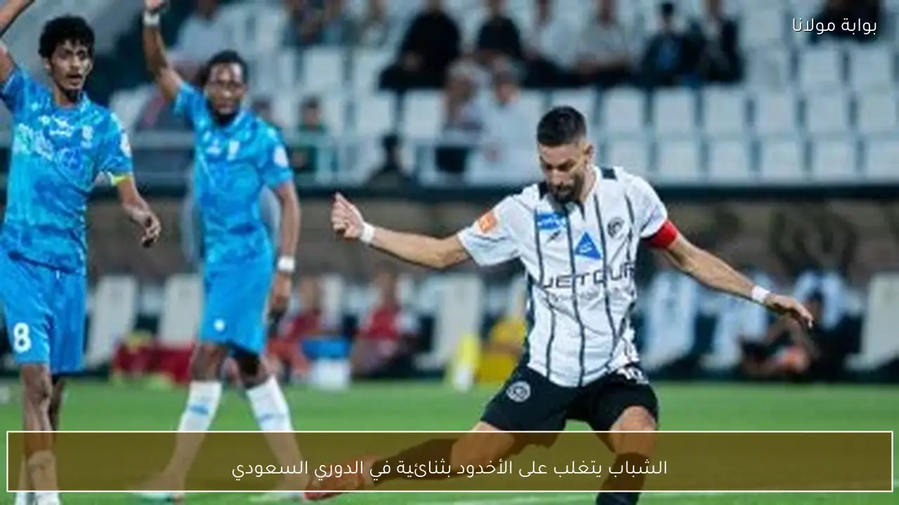 الشباب يتغلب على الأخدود بثنائية في الدوري السعودي