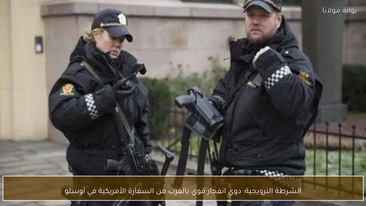 الشرطة النرويجية: دوي انفجار قوي بالقرب من السفارة الأمريكية في أوسلو