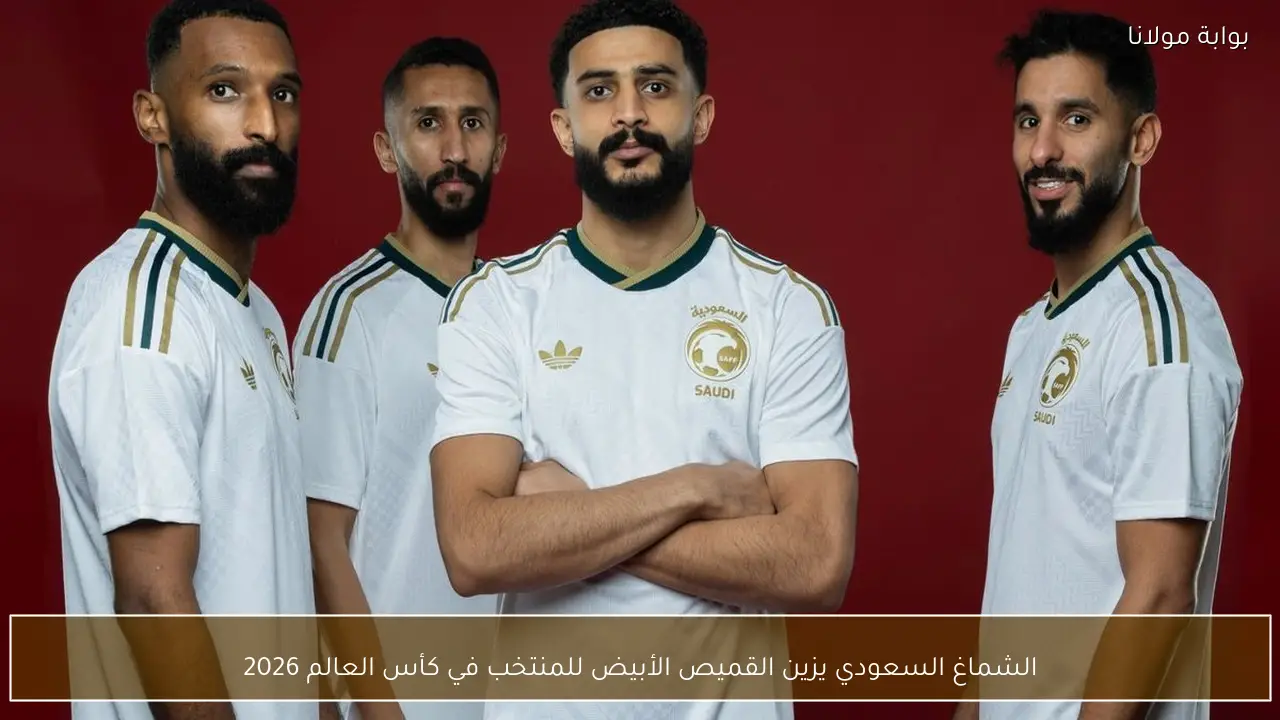 الشماغ السعودي يزين القميص الأبيض للمنتخب في كأس العالم 2026
