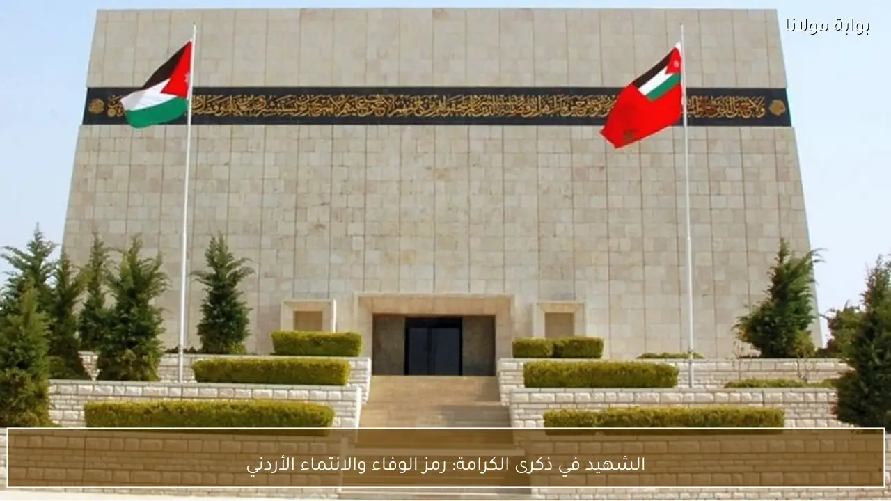 الشهيد في ذكرى الكرامة: رمز الوفاء والانتماء الأردني