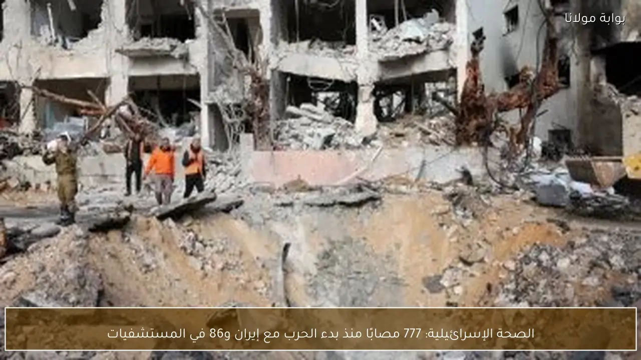 الصحة الإسرائيلية: 777 مصابًا منذ بدء الحرب مع إيران و86 في المستشفيات