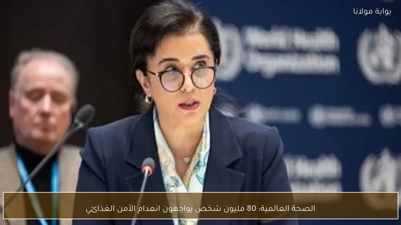 الصحة العالمية: 80 مليون شخص يواجهون انعدام الأمن الغذائي