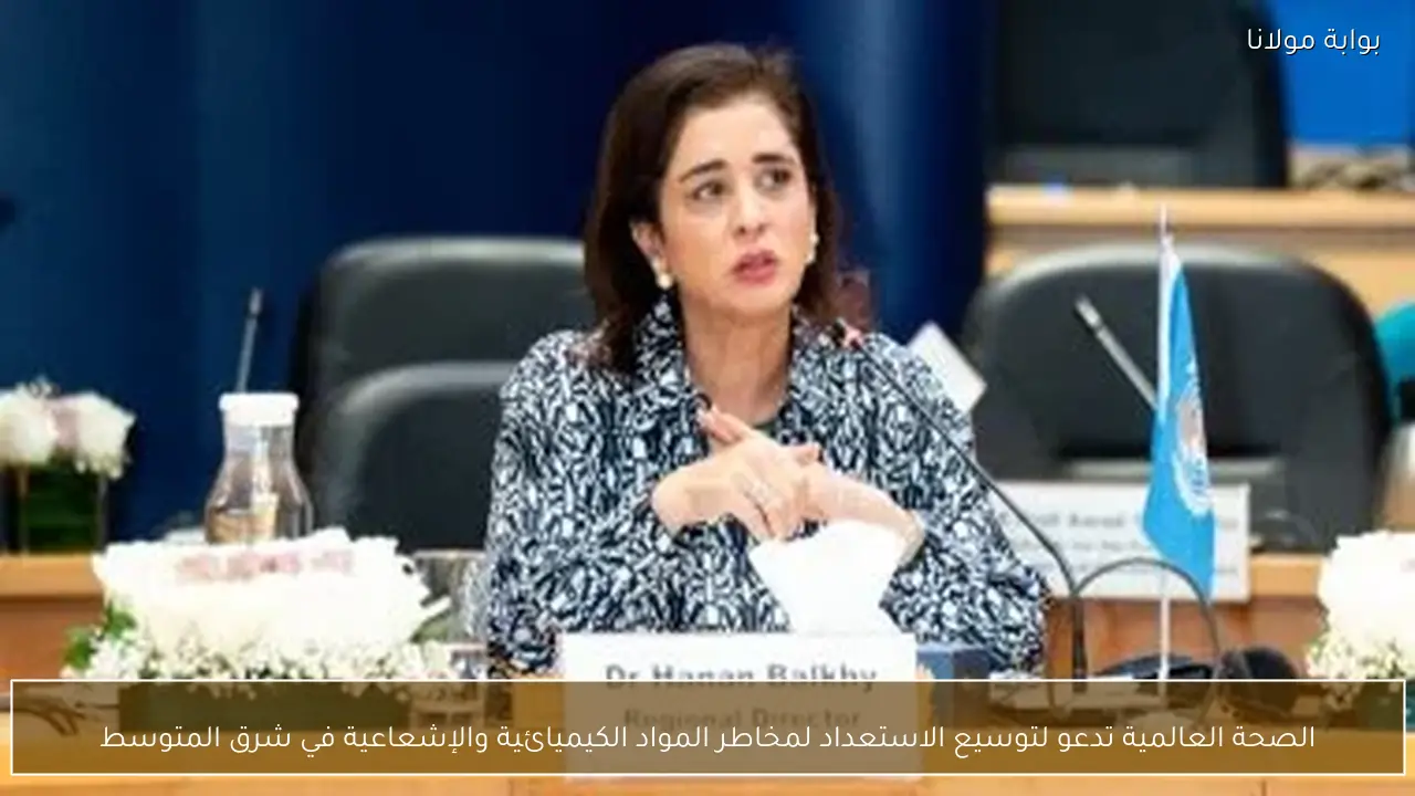 الصحة العالمية تدعو لتوسيع الاستعداد لمخاطر المواد الكيميائية والإشعاعية في شرق المتوسط