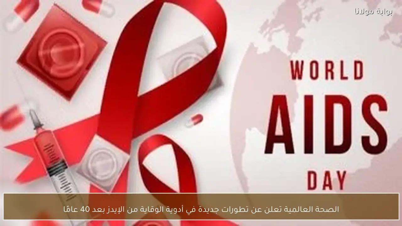 الصحة العالمية تعلن عن تطورات جديدة في أدوية الوقاية من الإيدز بعد 40 عامًا