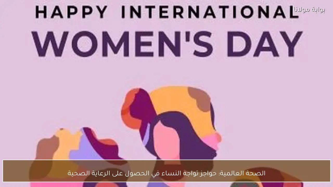 الصحة العالمية: حواجز تواجه النساء في الحصول على الرعاية الصحية