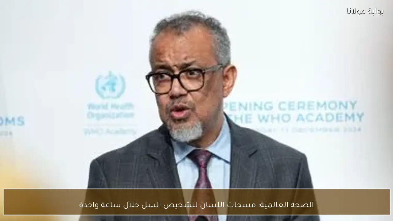 الصحة العالمية: مسحات اللسان لتشخيص السل خلال ساعة واحدة