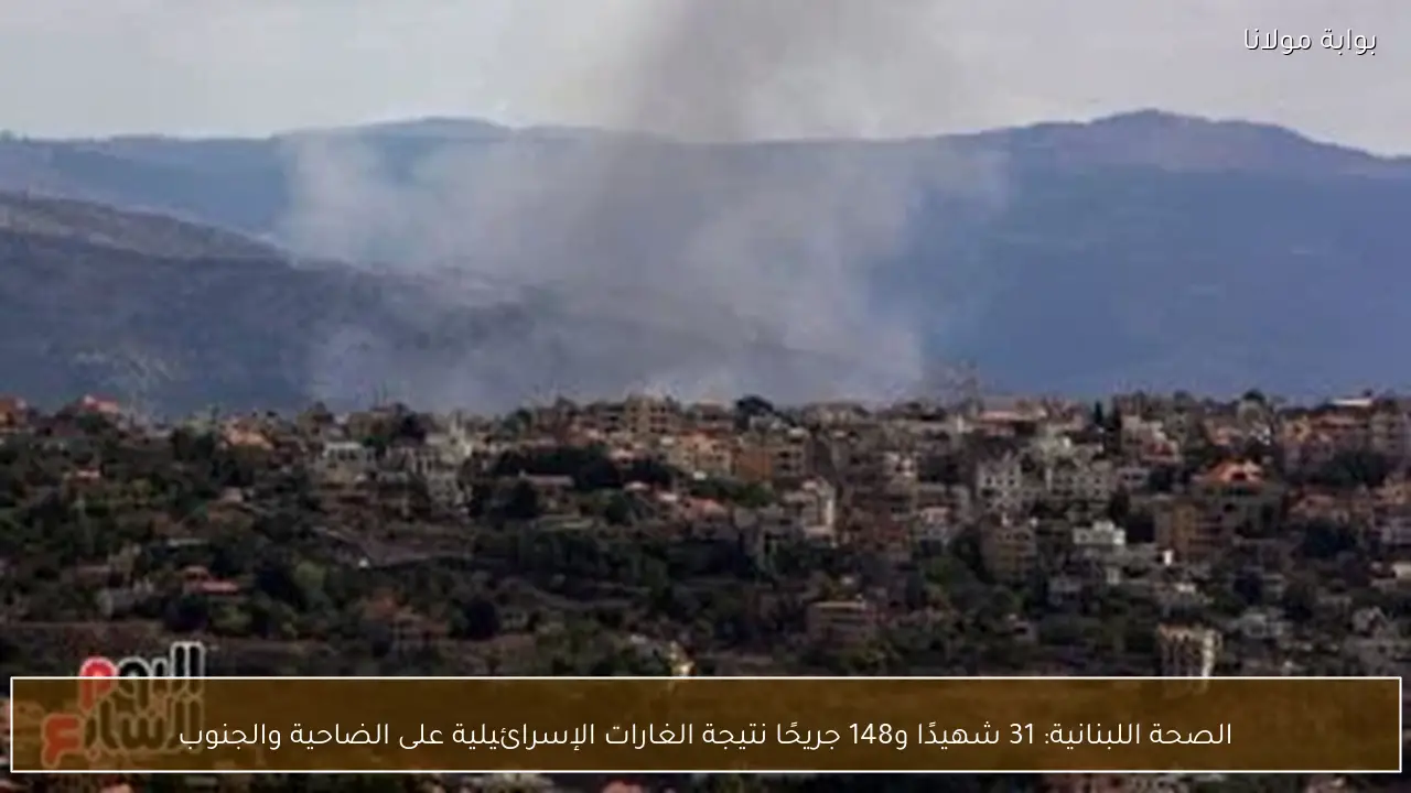الصحة اللبنانية: 31 شهيدًا و148 جريحًا نتيجة الغارات الإسرائيلية على الضاحية والجنوب