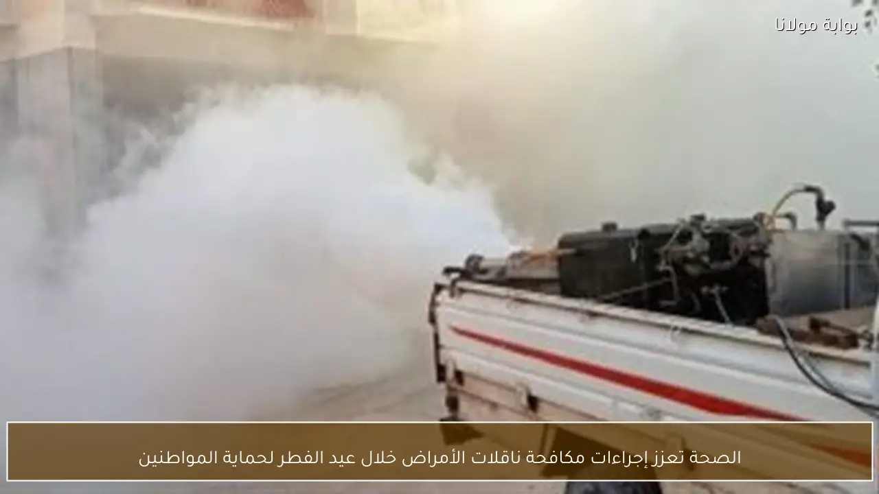 الصحة تعزز إجراءات مكافحة ناقلات الأمراض خلال عيد الفطر لحماية المواطنين