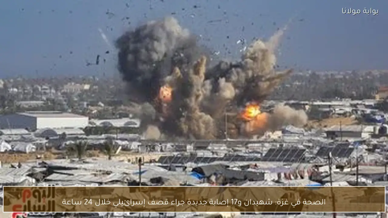 الصحة في غزة: شهيدان و17 إصابة جديدة جراء قصف إسرائيلي خلال 24 ساعة