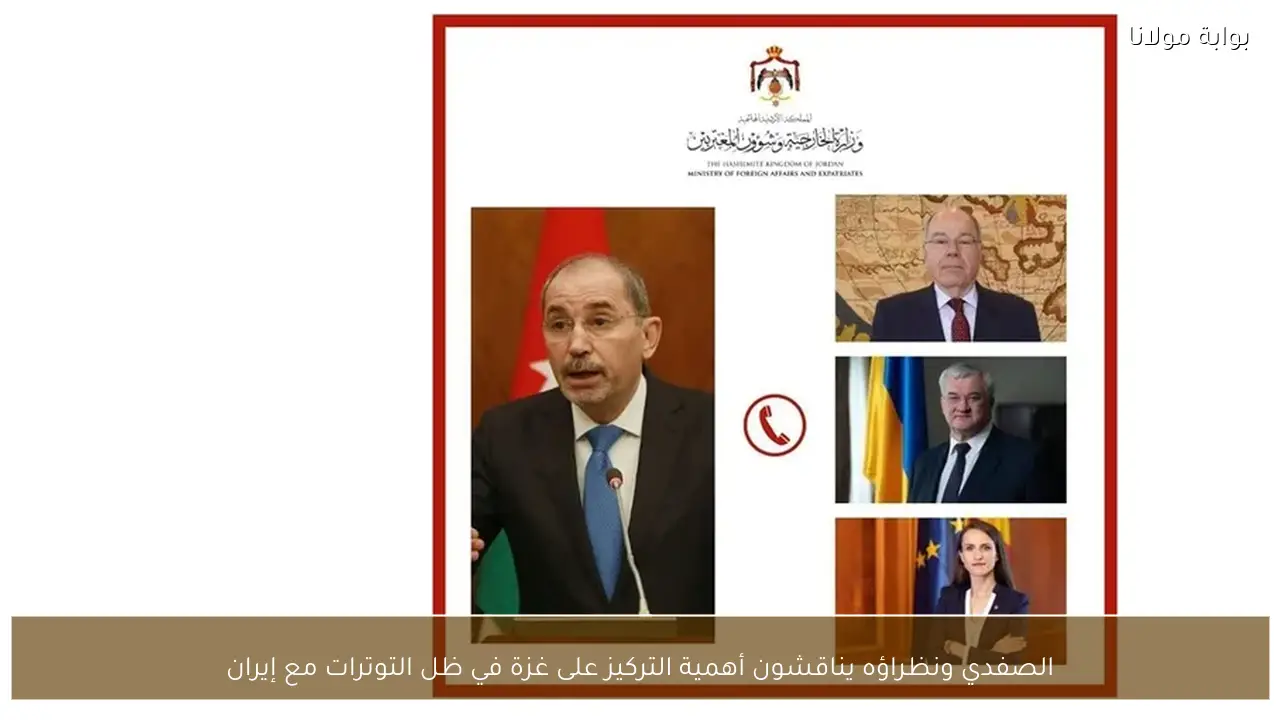 الصفدي ونظراؤه يناقشون أهمية التركيز على غزة في ظل التوترات مع إيران