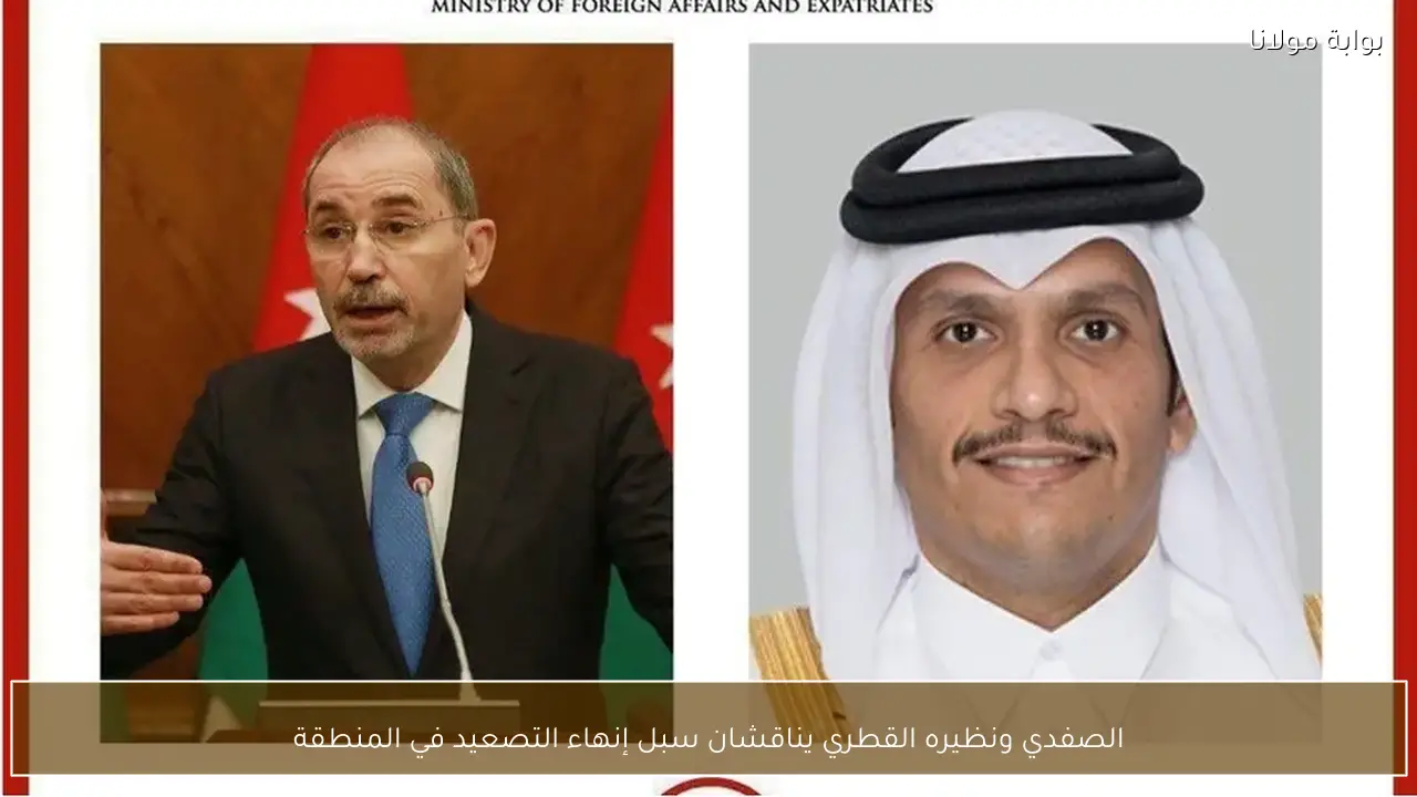 الصفدي ونظيره القطري يناقشان سبل إنهاء التصعيد في المنطقة