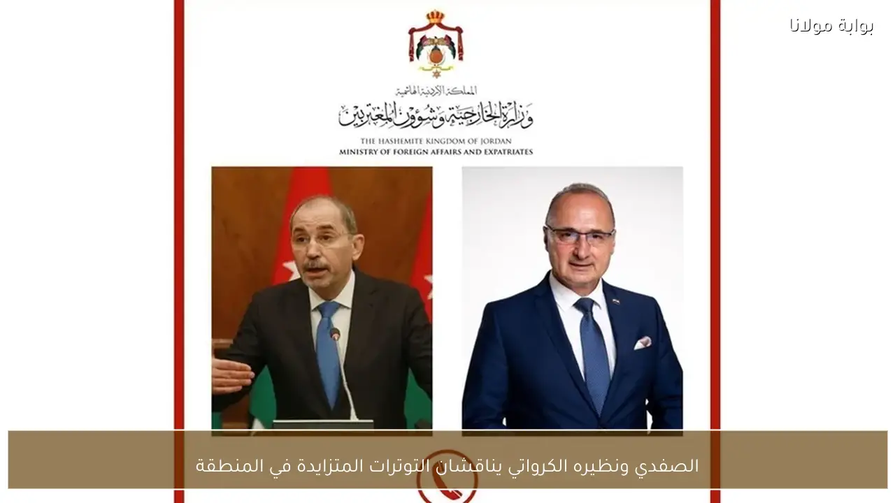 الصفدي ونظيره الكرواتي يناقشان التوترات المتزايدة في المنطقة