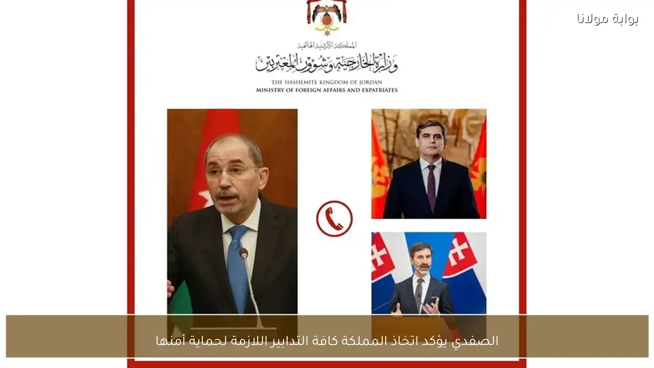 الصفدي يؤكد اتخاذ المملكة كافة التدابير اللازمة لحماية أمنها