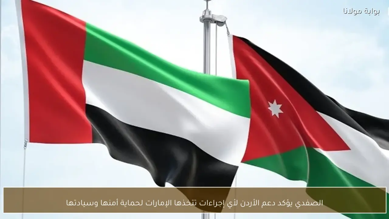 الصفدي يؤكد دعم الأردن لأي إجراءات تتخذها الإمارات لحماية أمنها وسيادتها