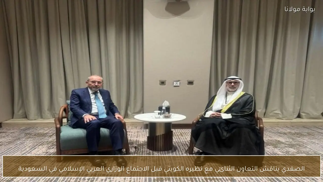 الصفدي يناقش التعاون الثنائي مع نظيره الكويتي قبل الاجتماع الوزاري العربي الإسلامي في السعودية