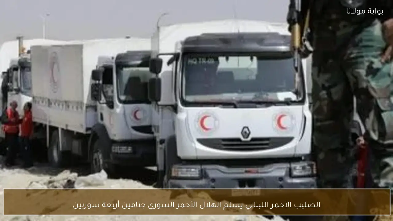 الصليب الأحمر اللبناني يسلم الهلال الأحمر السوري جثامين أربعة سوريين