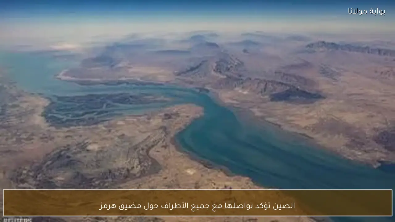 الصين تؤكد تواصلها مع جميع الأطراف حول مضيق هرمز