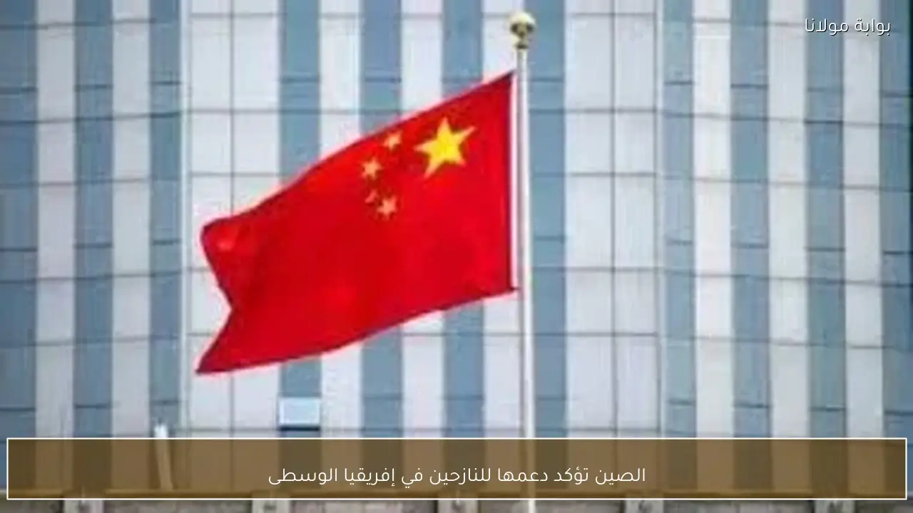 الصين تؤكد دعمها للنازحين في إفريقيا الوسطى