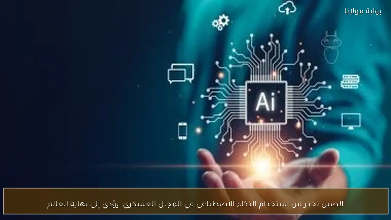 الصين تحذر من استخدام الذكاء الاصطناعي في المجال العسكري: يؤدي إلى نهاية العالم