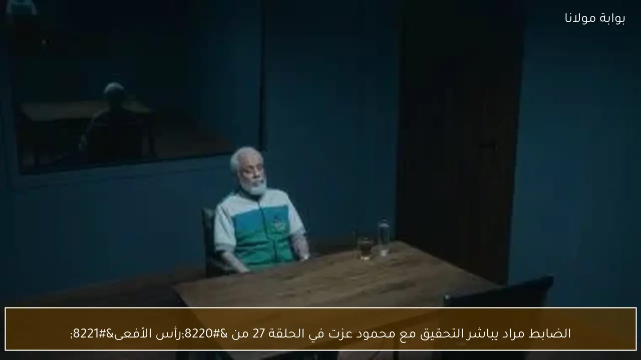 الضابط مراد يباشر التحقيق مع محمود عزت في الحلقة 27 من “رأس الأفعى”