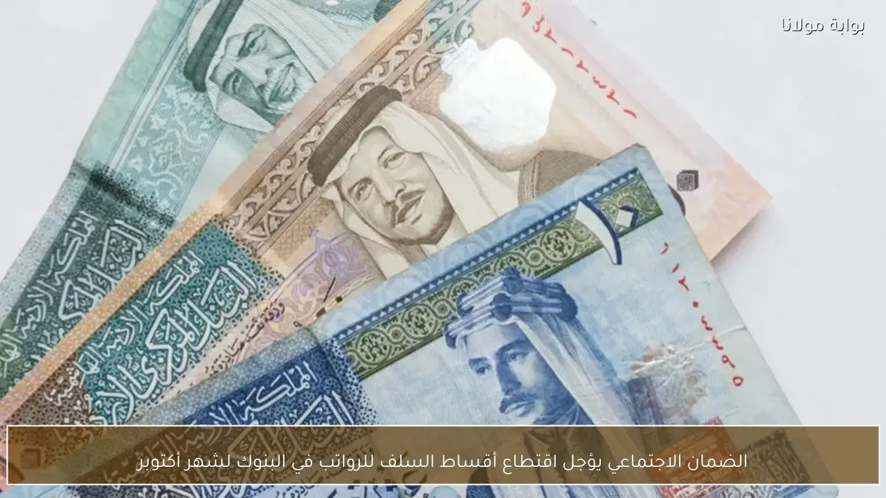 الضمان الاجتماعي يؤجل اقتطاع أقساط السلف للرواتب في البنوك لشهر أكتوبر