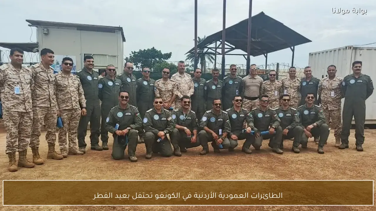 الطائرات العمودية الأردنية في الكونغو تحتفل بعيد الفطر