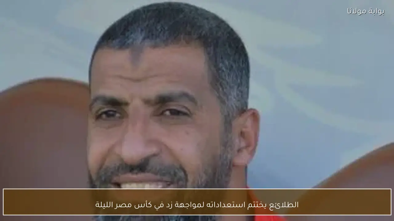 الطلائع يختتم استعداداته لمواجهة زد في كأس مصر الليلة