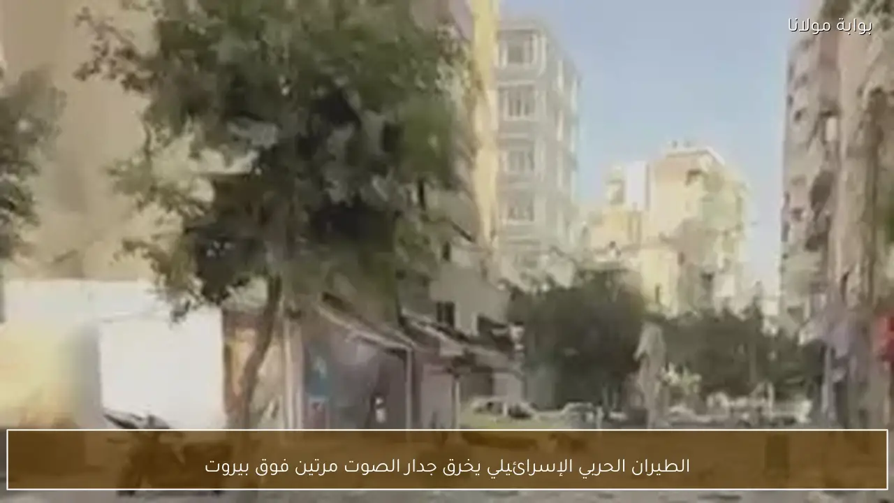 الطيران الحربي الإسرائيلي يخرق جدار الصوت مرتين فوق بيروت