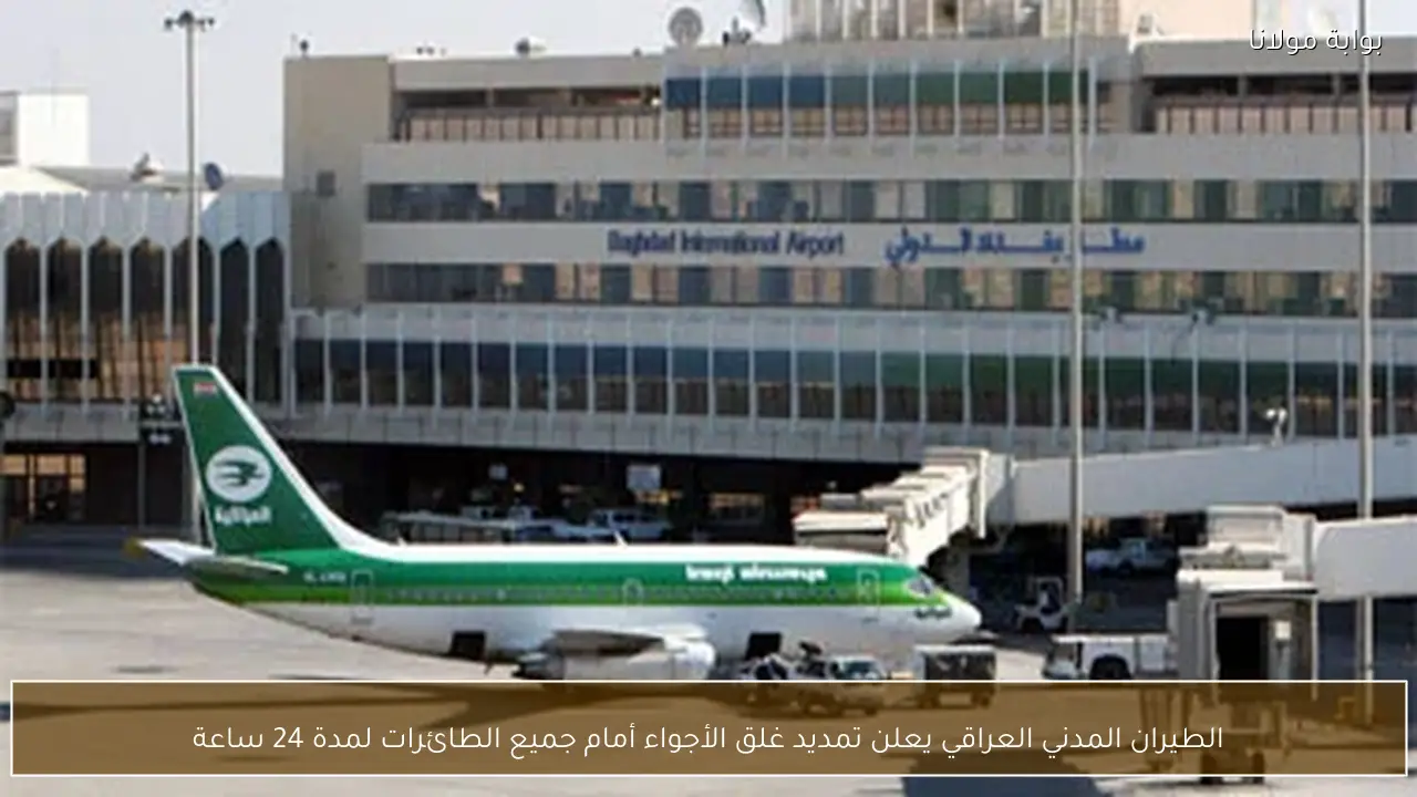 الطيران المدني العراقي يعلن تمديد غلق الأجواء أمام جميع الطائرات لمدة 24 ساعة