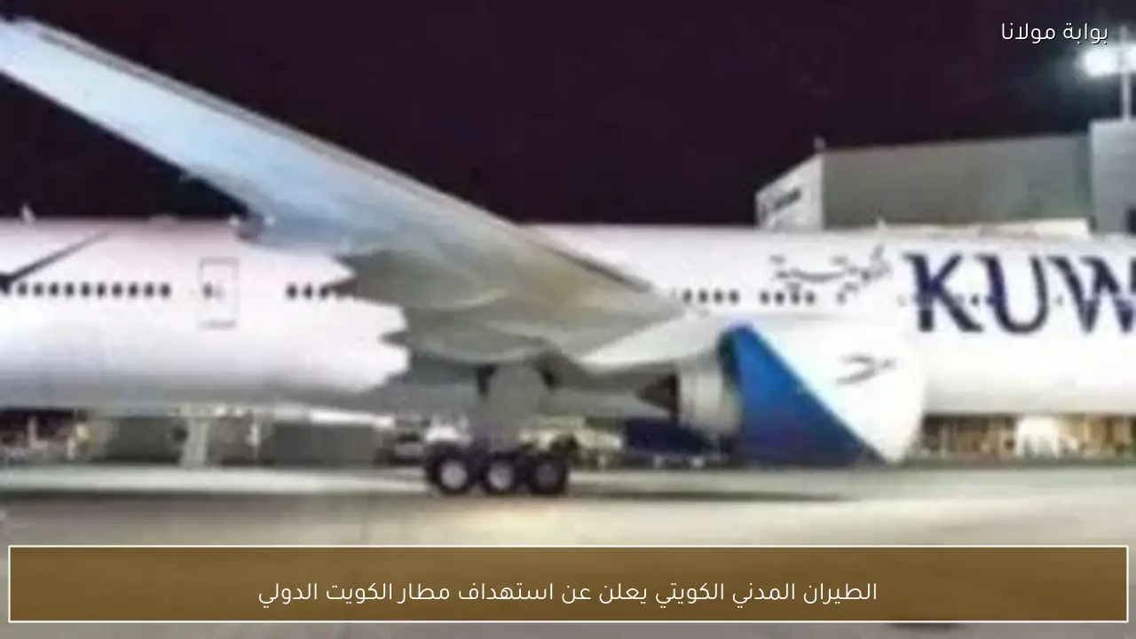 الطيران المدني الكويتي يعلن عن استهداف مطار الكويت الدولي