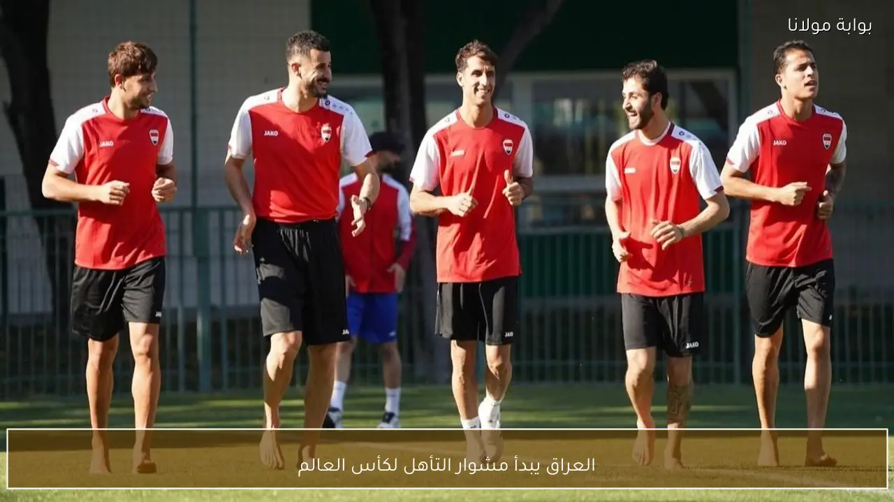 العراق يبدأ مشوار التأهل لكأس العالم