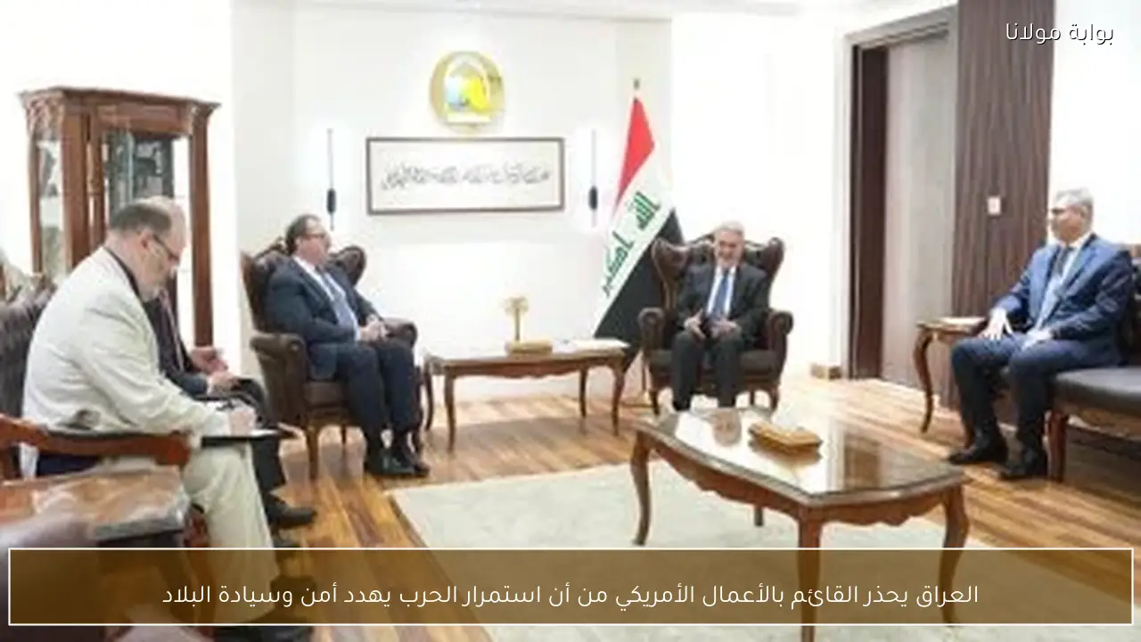 العراق يحذر القائم بالأعمال الأمريكي من أن استمرار الحرب يهدد أمن وسيادة البلاد