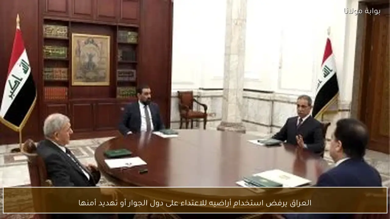 العراق يرفض استخدام أراضيه للاعتداء على دول الجوار أو تهديد أمنها