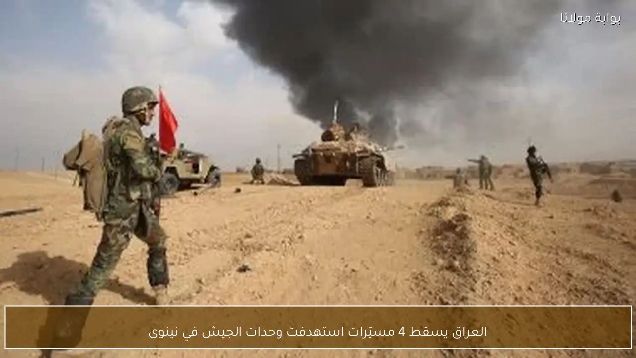 العراق يسقط 4 مسيّرات استهدفت وحدات الجيش في نينوى
