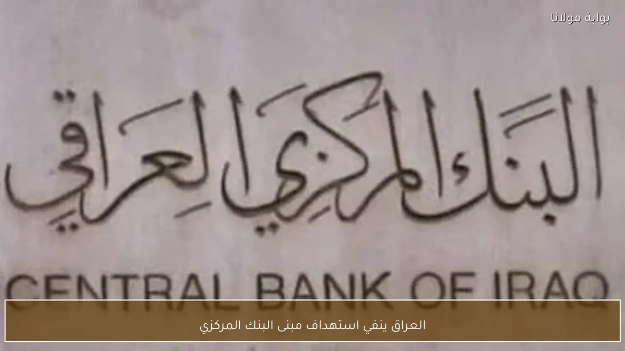 العراق ينفي استهداف مبنى البنك المركزي