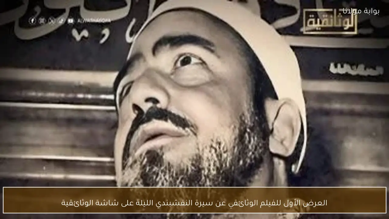 العرض الأول للفيلم الوثائقي عن سيرة النقشبندي الليلة على شاشة الوثائقية