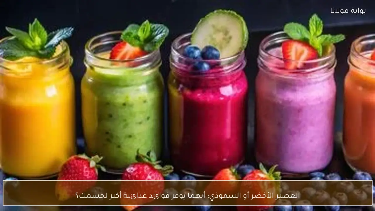 العصير الأخضر أو السموذي: أيهما يوفر فوائد غذائية أكبر لجسمك؟